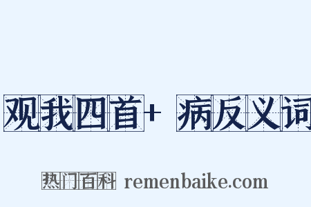 观我四首+病反义词是什么意思的图片